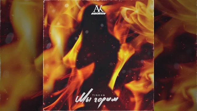 Tish4a - Мы горим 2019