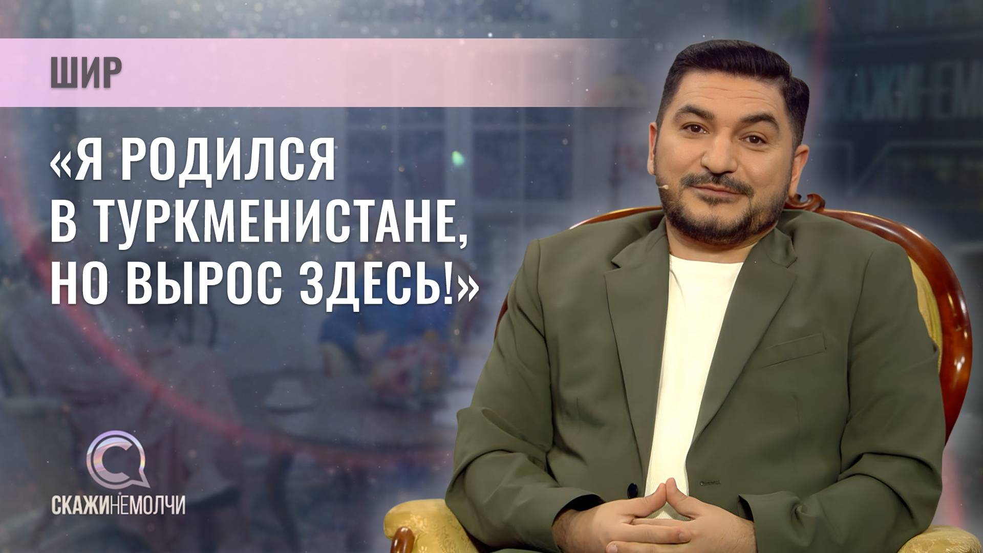 Артист эстрады, певец | Шир | Скажинемолчи