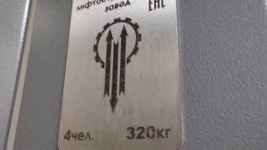 (Красивый звонок) Лифт ЩЛЗ 2014 г. в наружной шахте @ Ул. Расковой, 10