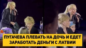 ПУГАЧЕВА ПЛЕВАТЬ НА ДОЧЬ И ЕДЕТ ЗАРАБОТАТЬ ДЕНЬГИ С ЛАТВИИ