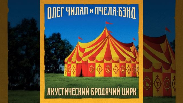 Акустический бродячий цирк I