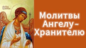 Молитвы Ангелу--Хранителю.