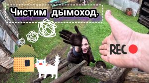 Жизнь в глухой деревне. Чистим трубу в бане