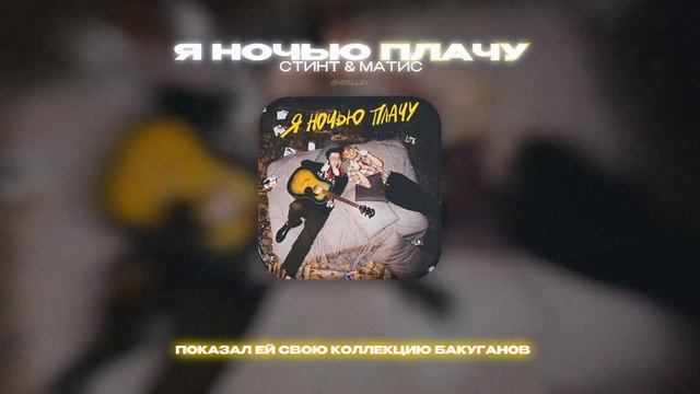 СТИНТ & МАТИС - Я НОЧЬЮ ПЛАЧУ (Lyrics Video)| текст песни смотреть онлайн