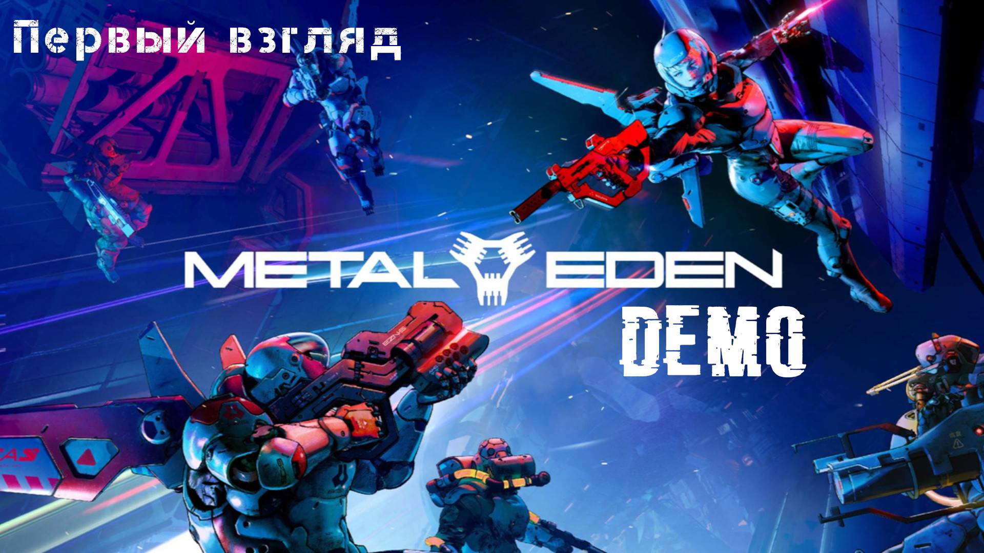 Metal Eden Demo. Первый взгляд
