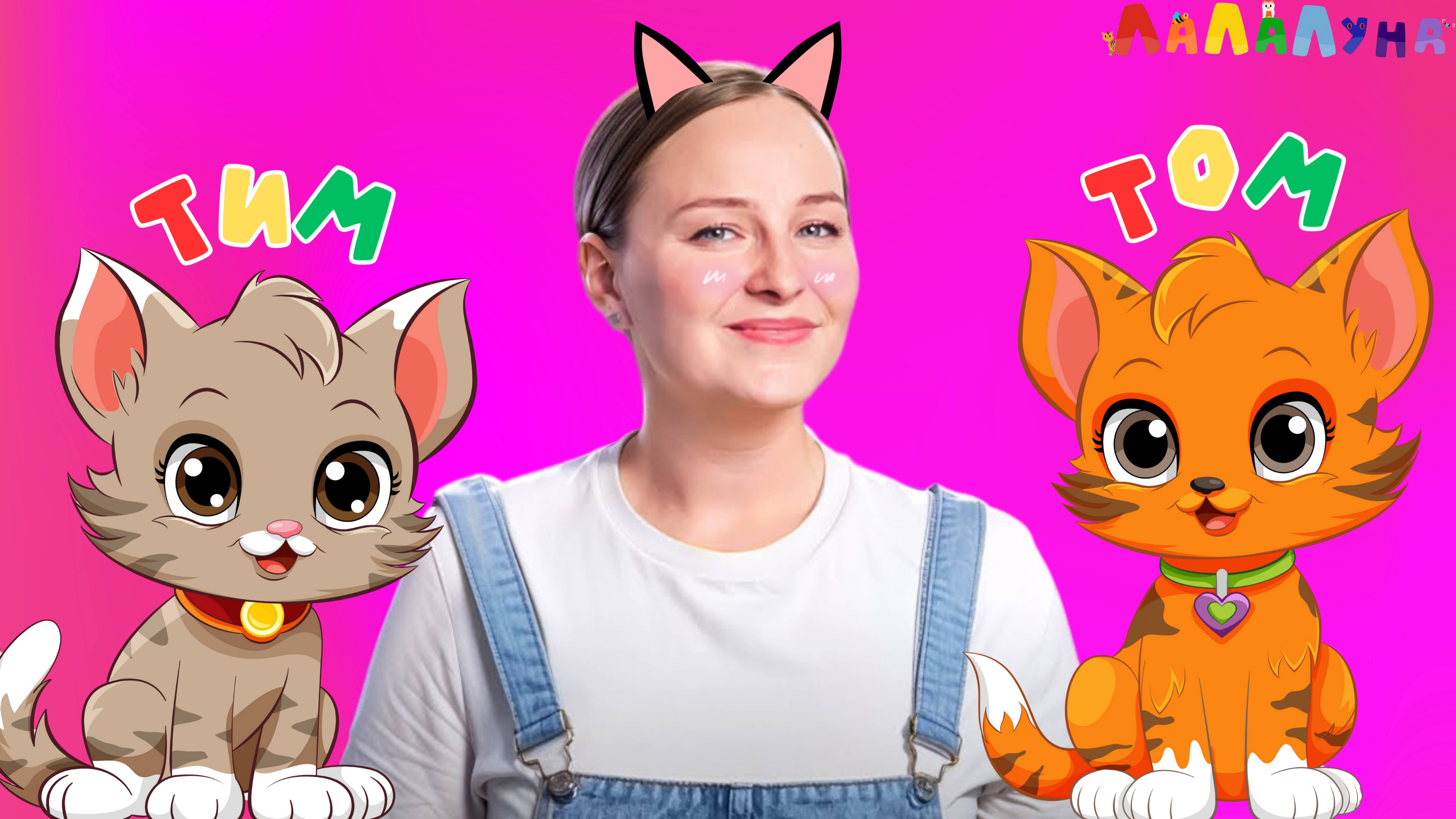 КОТИКИ Тим и Том - Запуск Речи и Веселая Логоритмика Детям #развивашки #детям