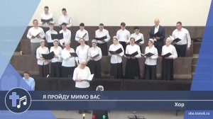 Хор - Я пройду мимо вас (Пение)