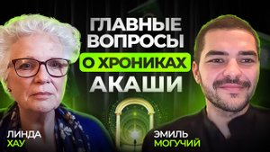 Ответы о Хрониках Акаши от Линды Хау | Полное интервью 2025