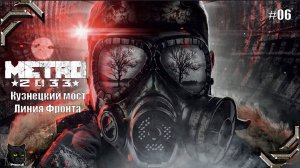 Metro 2033 Redux ➤Прохождение на 100% #06➤ Кузнецкий мост, Линия Фронта