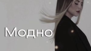 Модно. 17 мая 2025 г.