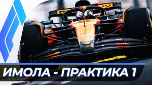 Формула 1 - Гран-При Эмилии-Романьи 2025 - Практика 1 | Имола