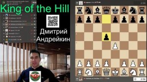 ЦАРЬ_ГОРЫ_или_King_of_the_Hill_на_chess_com_15_05_2025_✅_Квалификация