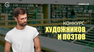 Конкурс, который объединит художников и поэтов