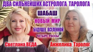 ШАБАШ Будущее Вселенной #онлайн #таро #психология Светлана ВЕДА