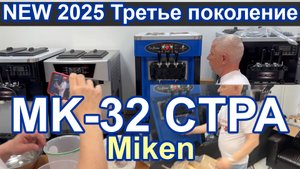 NEW 2025 Miken MK-32CTPA 3-го поколения с мешалками в бункерах (гастроёмкостях) и цветным дисплеем