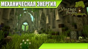 МЕХАНИЧЕСКАЯ ЭНЕРГИЯ | Vintage Story / Minecraft | #31