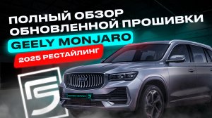 Полный обзор обновленной прошивки Geely Monjaro 2025 Рестайлинг