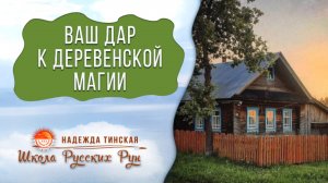 🌾 Ваш ДАР к ДЕРЕВЕНСКОЙ МАГИИ | Расклад на таро и рунах | Надежда Тинская