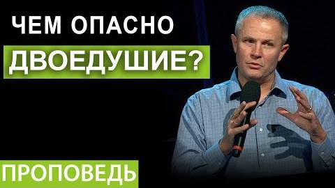 Александр Шевченко - Чем опасно двоедушие?
