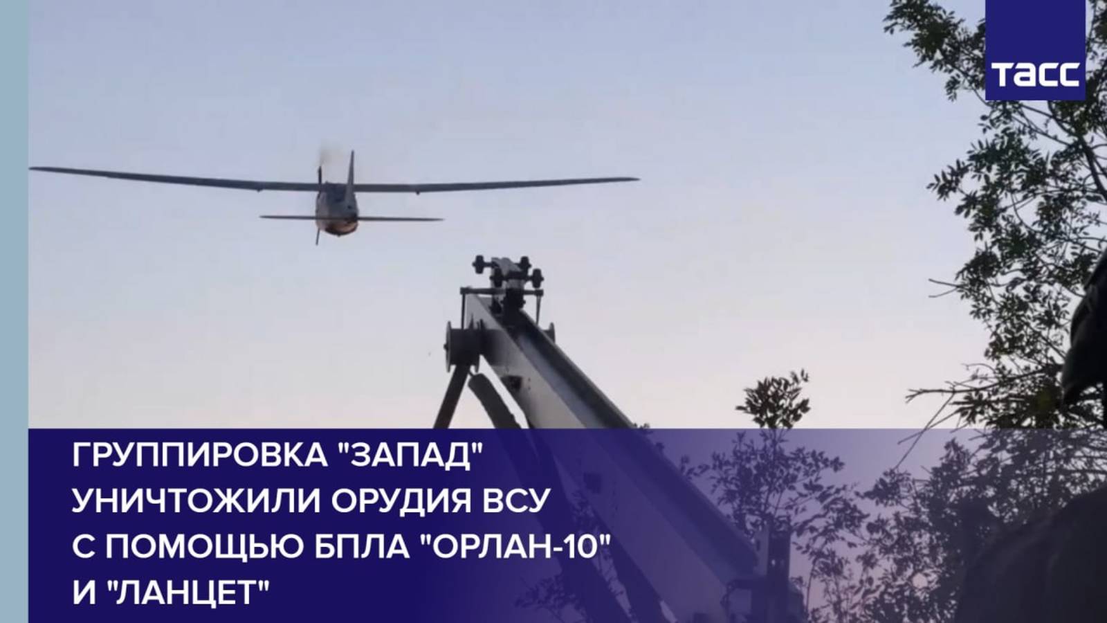Группировка "Запад" уничтожили орудия ВСУ с помощью БПЛА "Орлан-10" и "Ланцет"