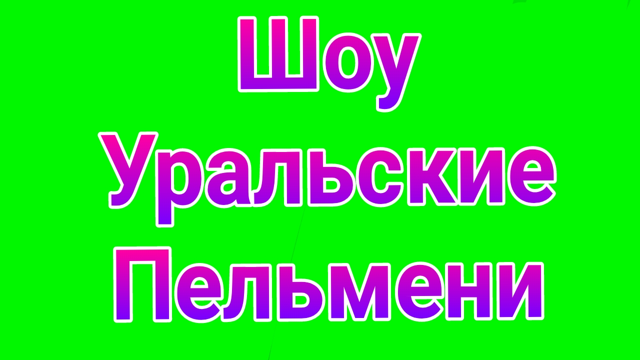 Уральские пельмени 16.05.2025