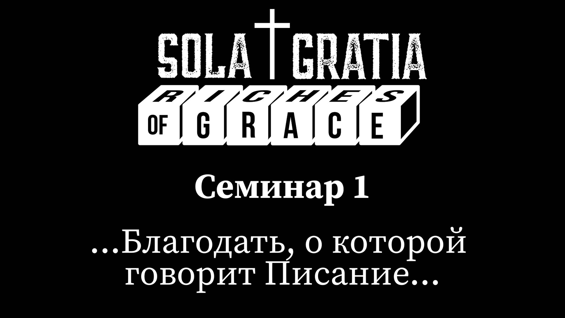 Конференция служителей 2025 "Богатства благодати" | Семинар 1 | SOLA GRATIA