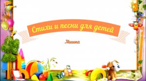 Стихи и песни для детей аудио