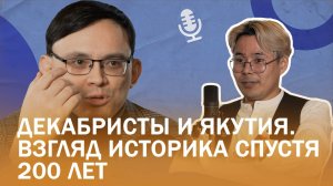 Историк Сергей Слепцов. Декабристы и Якутия. Взгляд спустя 200 лет