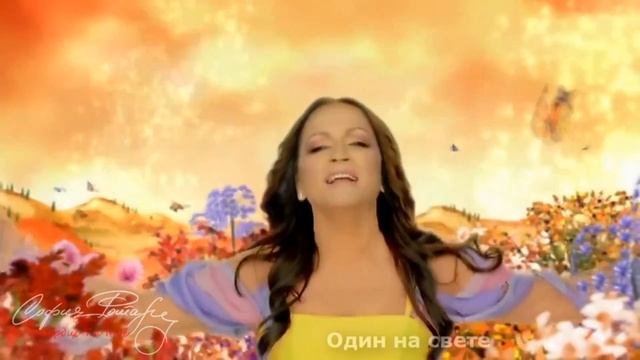 София Ротару - Один на свете (Lyrics) смотреть онлайн