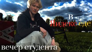 СКОЛЬКО СМОЖЕТ ЗАРАБОТАТЬ СТУДЕНТ В ДОСТАВКЕ?/ ДЕНЬ 5