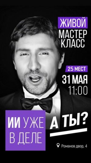 Дорогие друзья, я вас приглашаю на мой мастер-класс по искусственному интеллекту.