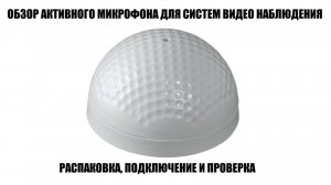 ST-54 Обзор микрофона для систем видео наблюдения 2025