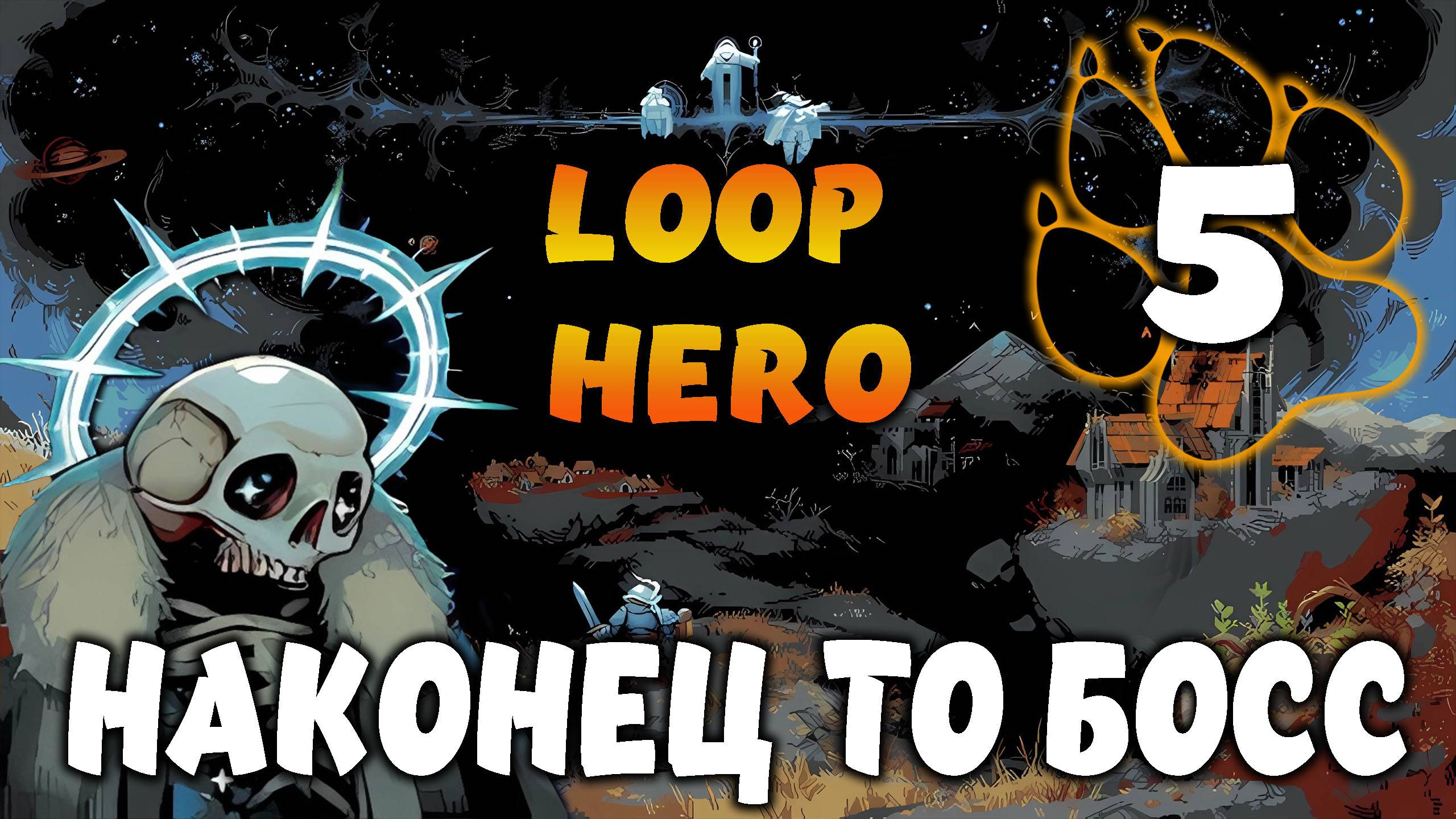 НАКОНЕЦ ТО БОСС \ Loop Hero #5