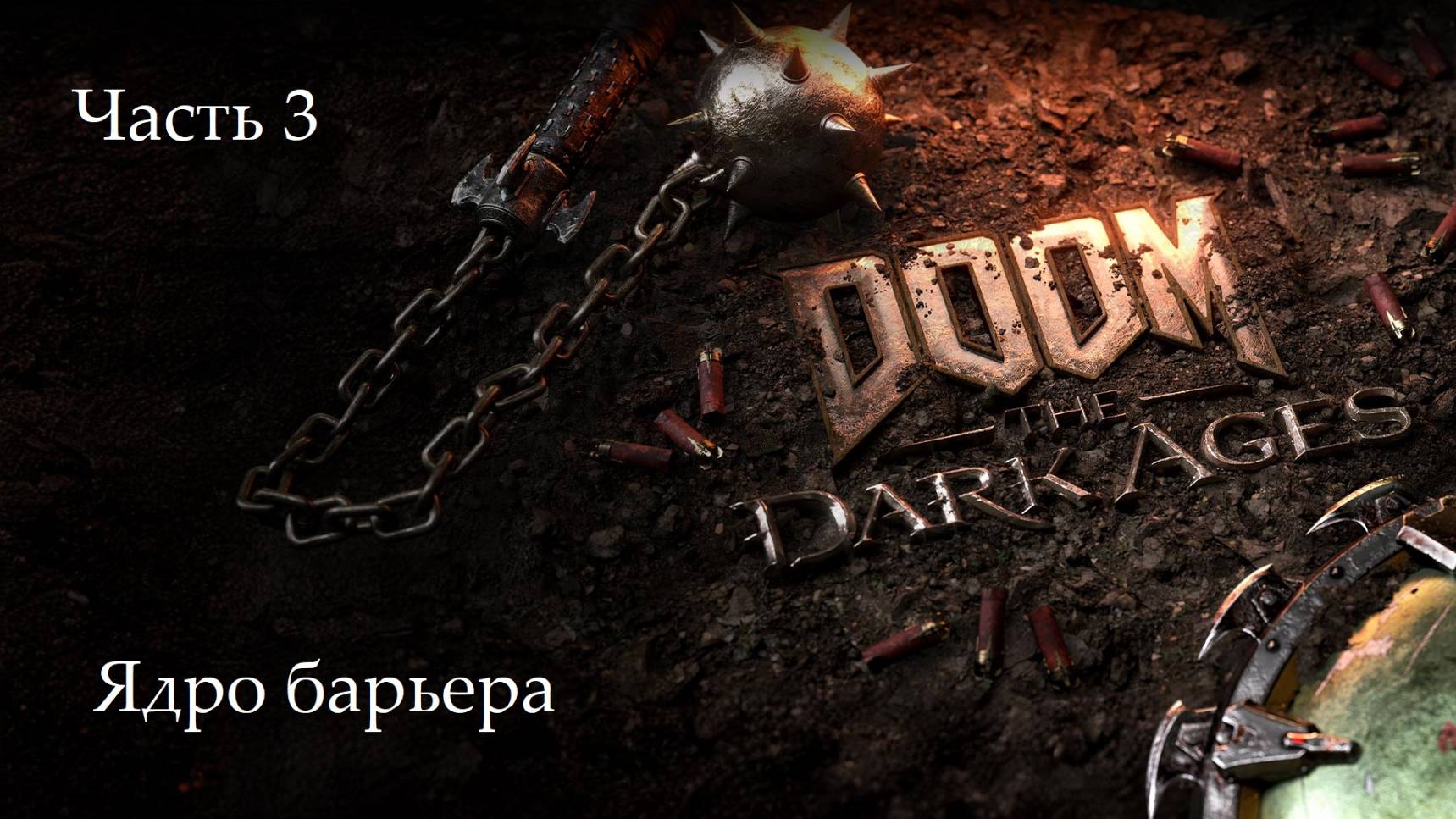 Прохождение Doom: The Dark Ages на русском - Часть третья. Ядро барьера