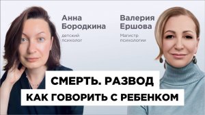 Валерия Ершова (психолог) и Анна Бородкина (детский психолог): Утрата, развод: разговор с ребенком.