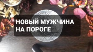 НОВЫЙ МУЖЧИНА НА ПОРОГЕ! ГАДАНИЕ НА ВОСКЕ