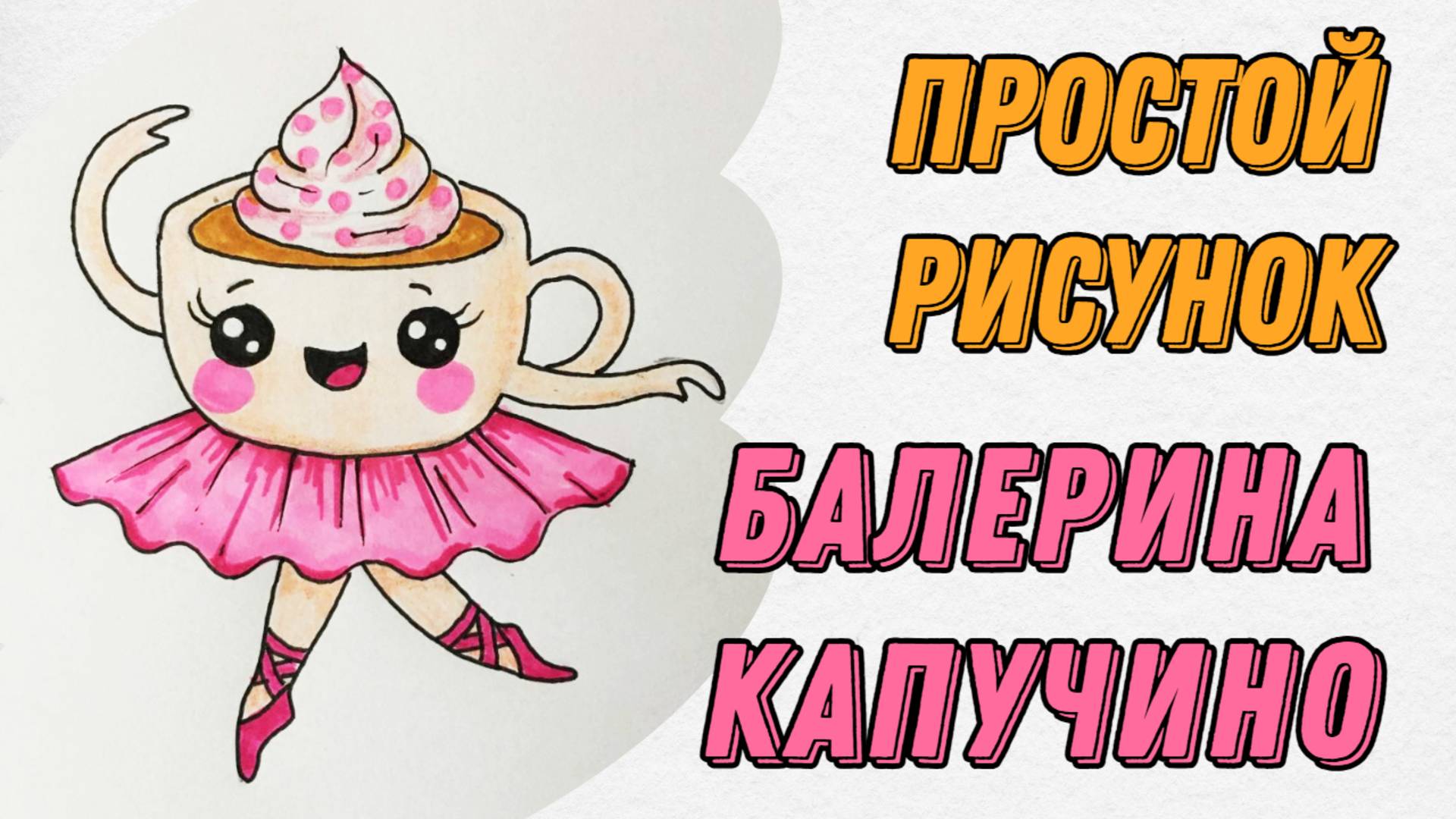 Как нарисовать забавный рисунок Балерина Капучино 🩰