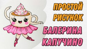 Как нарисовать забавный рисунок Балерина Капучино 🩰