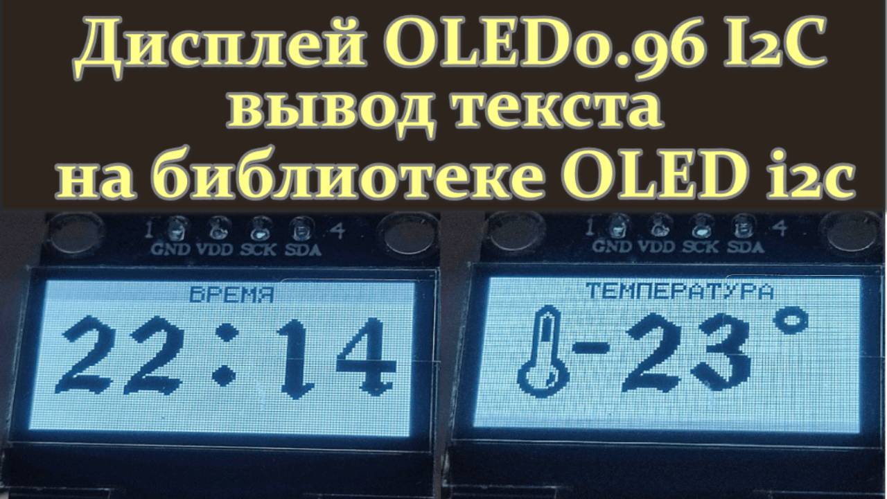 Вывод текста на дисплей OLED 0.96 I2c