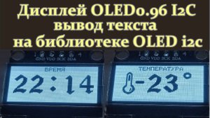 Вывод текста на дисплей OLED 0.96 i2c