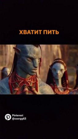 хватит пить