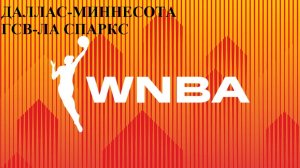 WNBA Даллас-Миннесота, ГСВ-Лос-Анджелес Спаркс прогнозы на баскетбол 16 мая 2025