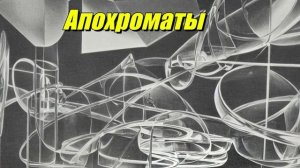 Апохроматы