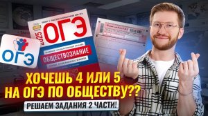 Как решить задания 2 части ОГЭ по обществознанию: Must have для 4 и 5 | Умскул