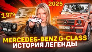 MERCEDES-BENZ G-CLASS — ЛЕГЕНДА ВНЕДОРОЖНИКОВ | ИСТОРИЯ ГЕЛЕНДВАГЕНА ОТ ВОЕННОГО ДО ИКОНЫ РОСКОШИ