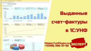 Выданные счет фактуры в 1С:УНФ