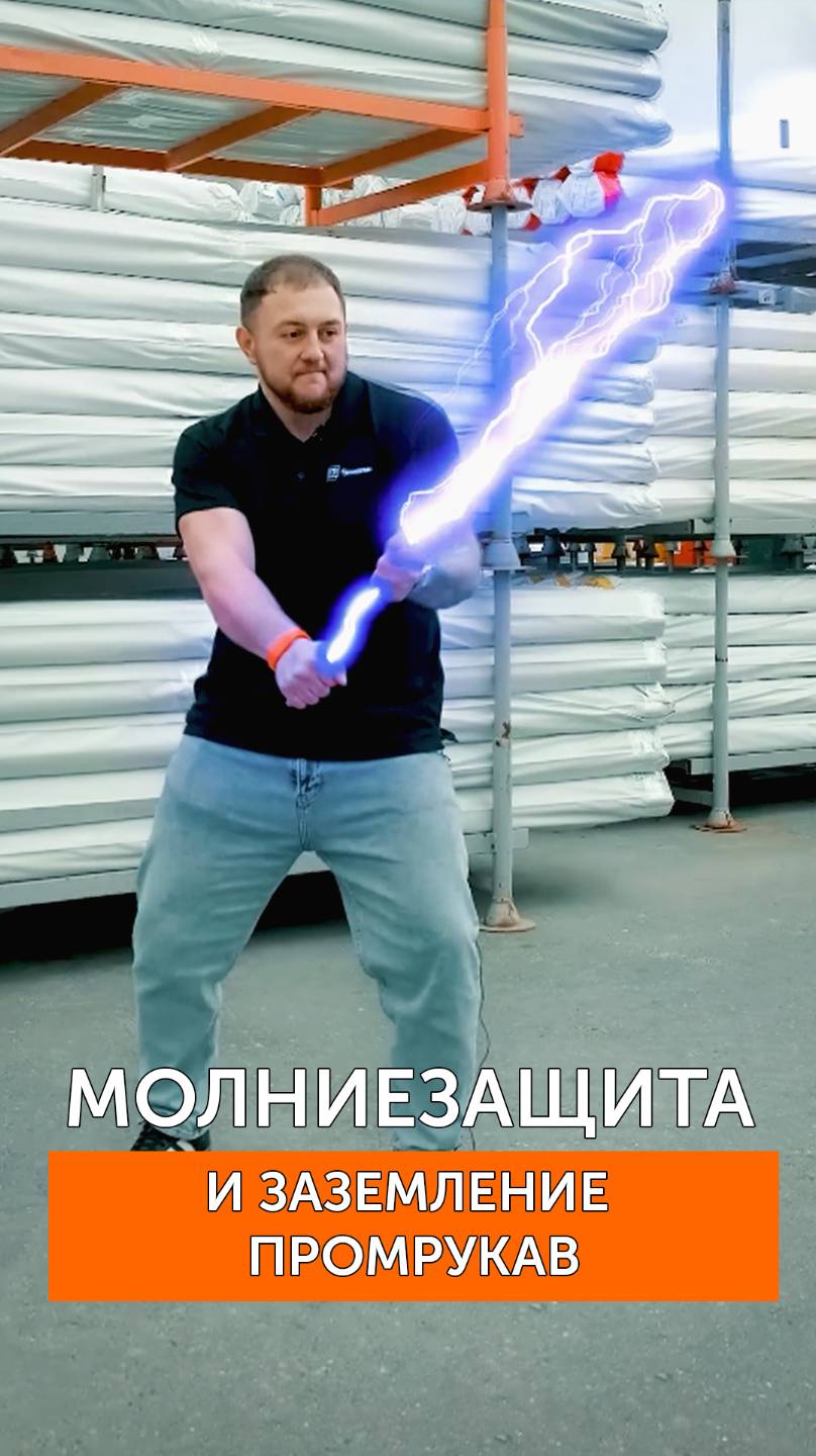 ⚡️ Молния не пройдёт! Cистема молниезащиты для зданий и сооружений от Промрукав 🌩️