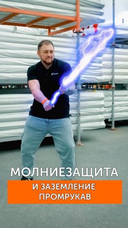 ⚡️ Молния не пройдёт! Cистема молниезащиты для зданий и сооружений от Промрукав 🌩️