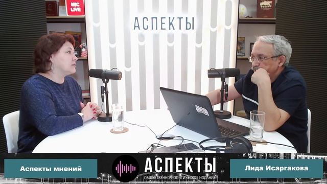«Аспекты мнений» / Лида Исаргакова // 05.04.23 смотреть онлайн