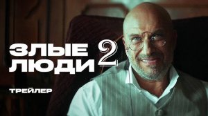 Злые люди 2 сезон 1 серия (9 серия). Премьера НТВ